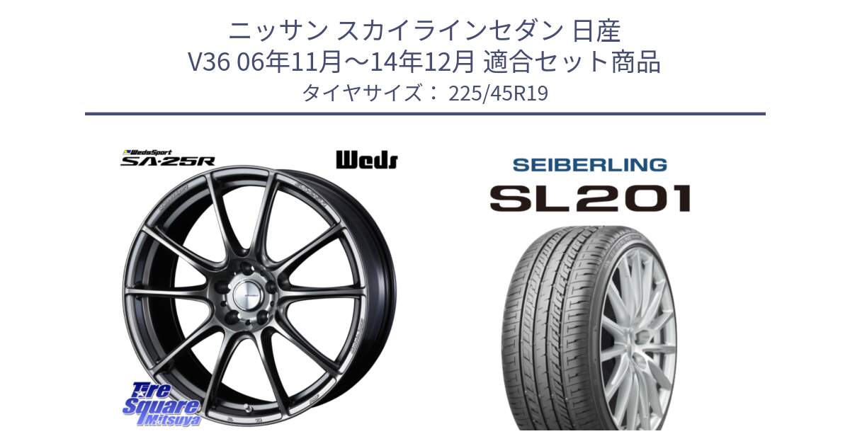 ニッサン スカイラインセダン 日産 V36 06年11月～14年12月 用セット商品です。SA-25R PSB ウェッズ スポーツ ホイール 19インチ と SEIBERLING セイバーリング SL201 225/45R19 の組合せ商品です。