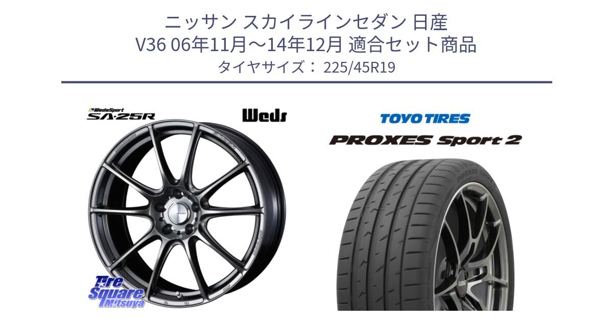 ニッサン スカイラインセダン 日産 V36 06年11月～14年12月 用セット商品です。SA-25R PSB ウェッズ スポーツ ホイール 19インチ と トーヨー PROXES Sport2 プロクセススポーツ2 サマータイヤ 225/45R19 の組合せ商品です。