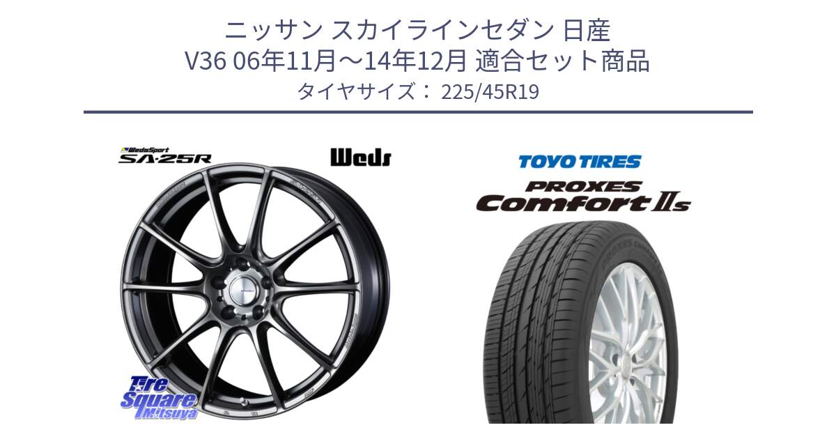 ニッサン スカイラインセダン 日産 V36 06年11月～14年12月 用セット商品です。SA-25R PSB ウェッズ スポーツ ホイール 19インチ と トーヨー PROXES Comfort2s プロクセス コンフォート2s サマータイヤ 225/45R19 の組合せ商品です。