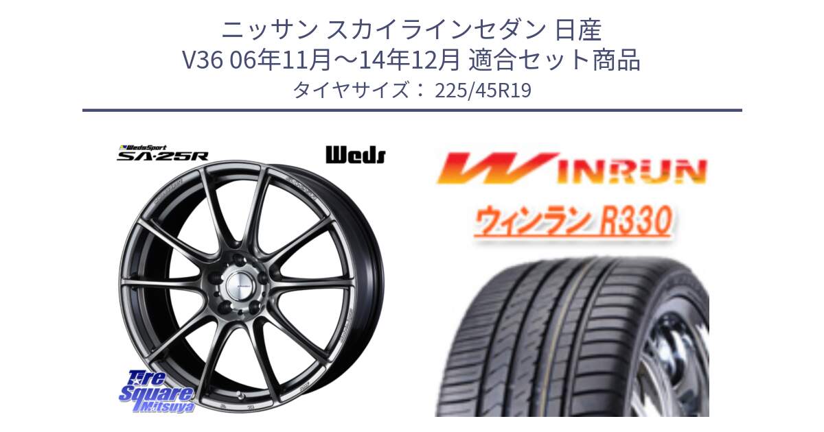 ニッサン スカイラインセダン 日産 V36 06年11月～14年12月 用セット商品です。SA-25R PSB ウェッズ スポーツ ホイール 19インチ と R330 サマータイヤ 225/45R19 の組合せ商品です。