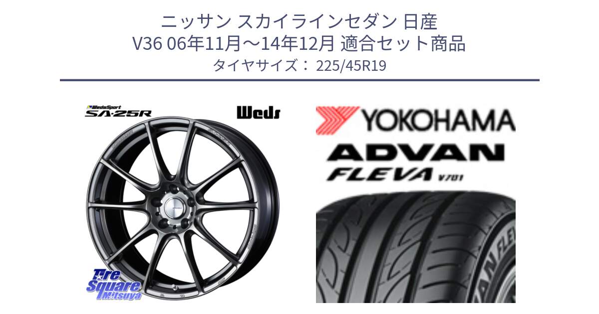 ニッサン スカイラインセダン 日産 V36 06年11月～14年12月 用セット商品です。SA-25R PSB ウェッズ スポーツ ホイール 19インチ と 23年製 XL ADVAN FLEVA V701 並行 225/45R19 の組合せ商品です。