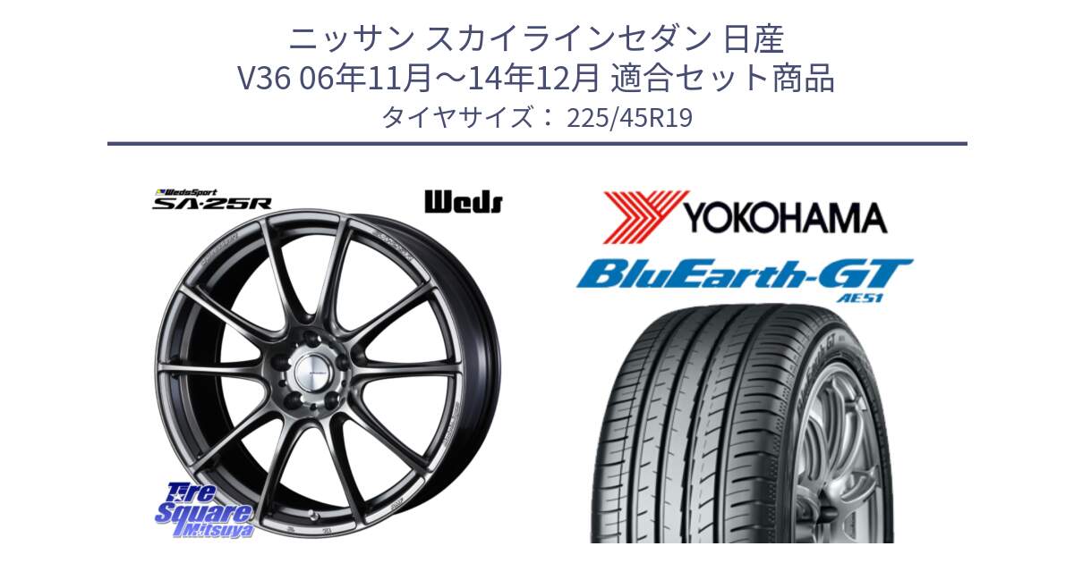 ニッサン スカイラインセダン 日産 V36 06年11月～14年12月 用セット商品です。SA-25R PSB ウェッズ スポーツ ホイール 19インチ と R4632 ヨコハマ BluEarth-GT AE51 225/45R19 の組合せ商品です。