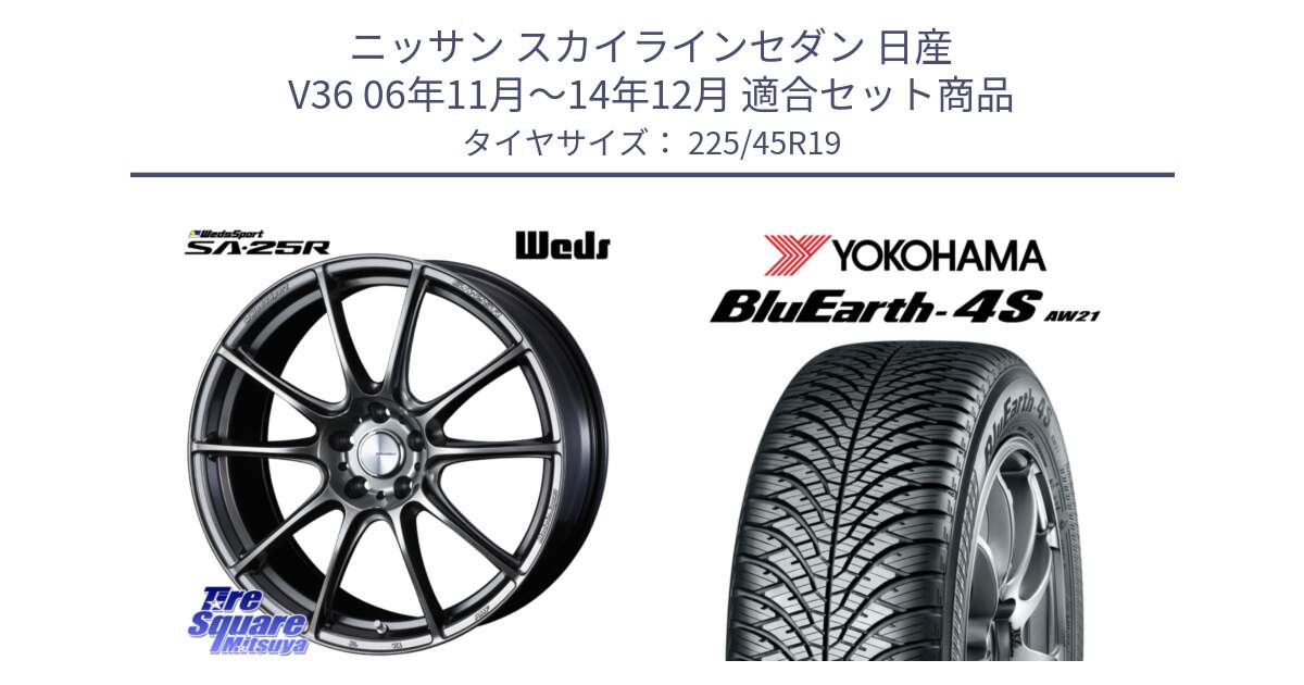 ニッサン スカイラインセダン 日産 V36 06年11月～14年12月 用セット商品です。SA-25R PSB ウェッズ スポーツ ホイール 19インチ と 23年製 XL BluEarth-4S AW21 オールシーズン 並行 225/45R19 の組合せ商品です。