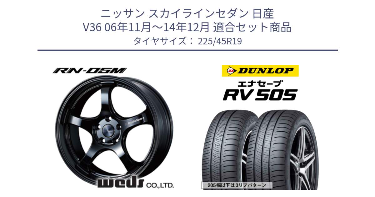 ニッサン スカイラインセダン 日産 V36 06年11月～14年12月 用セット商品です。ウェッズスポーツ RN-55M ホイール 19インチ と ダンロップ エナセーブ RV 505 ミニバン サマータイヤ 225/45R19 の組合せ商品です。