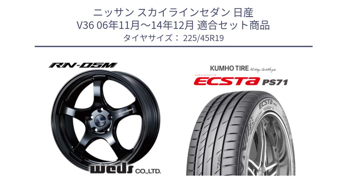 ニッサン スカイラインセダン 日産 V36 06年11月～14年12月 用セット商品です。ウェッズスポーツ RN-55M ホイール 19インチ と ECSTA PS71 エクスタ サマータイヤ 225/45R19 の組合せ商品です。