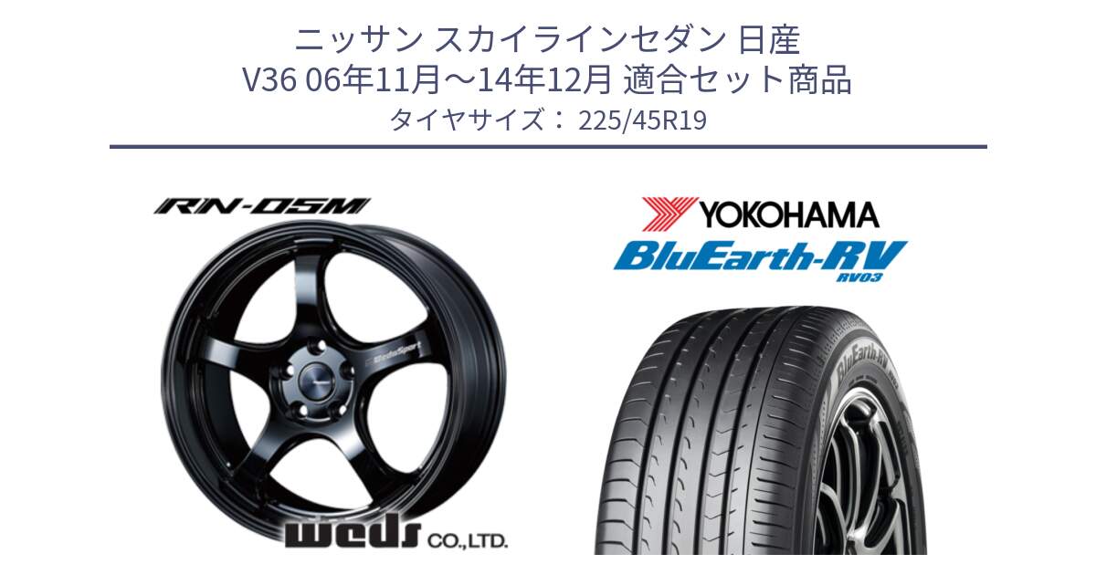 ニッサン スカイラインセダン 日産 V36 06年11月～14年12月 用セット商品です。ウェッズスポーツ RN-55M ホイール 19インチ と ヨコハマ ブルーアース ミニバン RV03 225/45R19 の組合せ商品です。