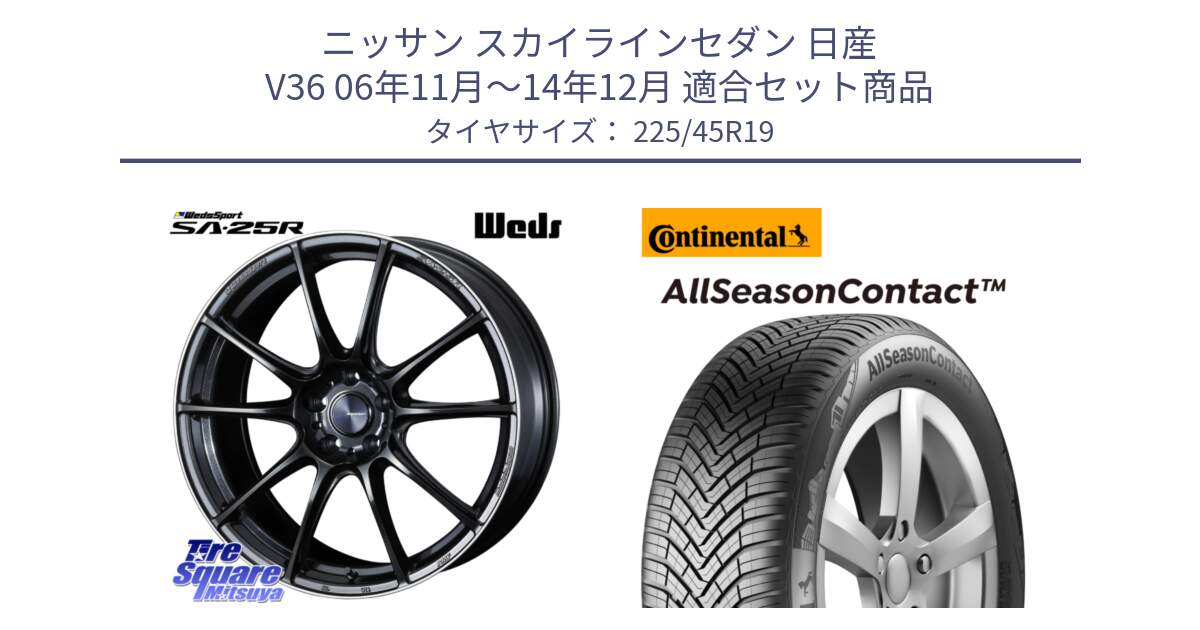 ニッサン スカイラインセダン 日産 V36 06年11月～14年12月 用セット商品です。SA-25R ウェッズ スポーツ ホイール 19インチ と 23年製 XL AllSeasonContact オールシーズン 並行 225/45R19 の組合せ商品です。