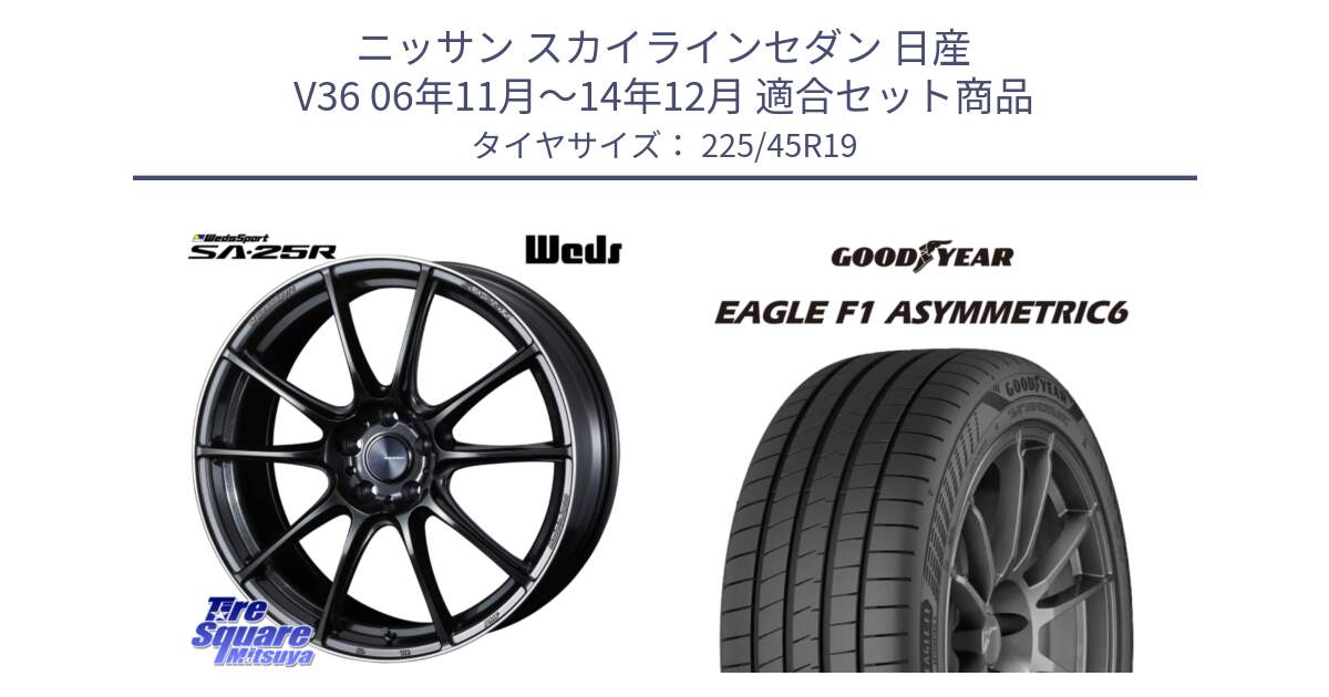 ニッサン スカイラインセダン 日産 V36 06年11月～14年12月 用セット商品です。SA-25R ウェッズ スポーツ ホイール 19インチ と 23年製 XL EAGLE F1 ASYMMETRIC 6 並行 225/45R19 の組合せ商品です。