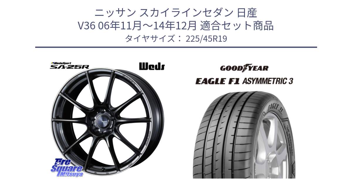 ニッサン スカイラインセダン 日産 V36 06年11月～14年12月 用セット商品です。SA-25R ウェッズ スポーツ ホイール 19インチ と 23年製 XL ★ EAGLE F1 ASYMMETRIC 3 BMW承認 並行 225/45R19 の組合せ商品です。