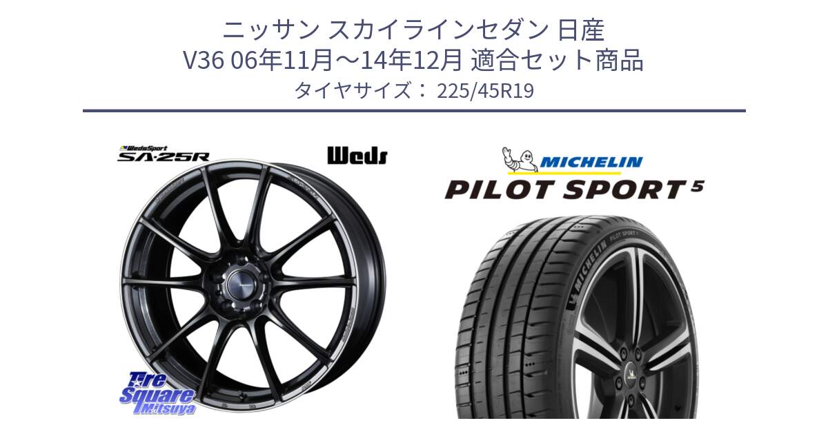 ニッサン スカイラインセダン 日産 V36 06年11月～14年12月 用セット商品です。SA-25R ウェッズ スポーツ ホイール 19インチ と 23年製 ヨーロッパ製 XL PILOT SPORT 5 PS5 並行 225/45R19 の組合せ商品です。