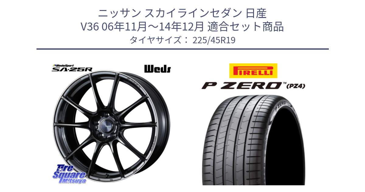 ニッサン スカイラインセダン 日産 V36 06年11月～14年12月 用セット商品です。SA-25R ウェッズ スポーツ ホイール 19インチ と 23年製 XL ★ P ZERO PZ4 LUXURY BMW承認 並行 225/45R19 の組合せ商品です。