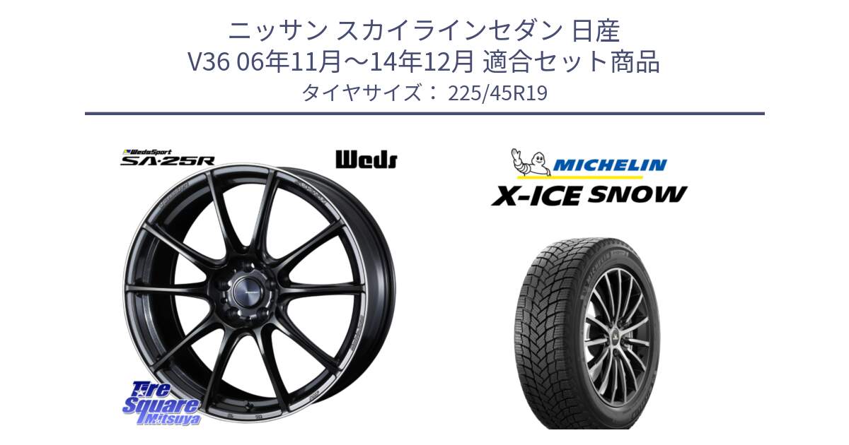 ニッサン スカイラインセダン 日産 V36 06年11月～14年12月 用セット商品です。SA-25R ウェッズ スポーツ ホイール 19インチ と 23年製 XL X-ICE SNOW スタッドレス XICE 並行 225/45R19 の組合せ商品です。