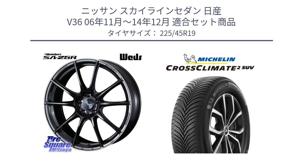 ニッサン スカイラインセダン 日産 V36 06年11月～14年12月 用セット商品です。SA-25R ウェッズ スポーツ ホイール 19インチ と CROSSCLIMATE2 SUV クロスクライメイト2 SUV オールシーズンタイヤ 96W XL 正規 225/45R19 の組合せ商品です。