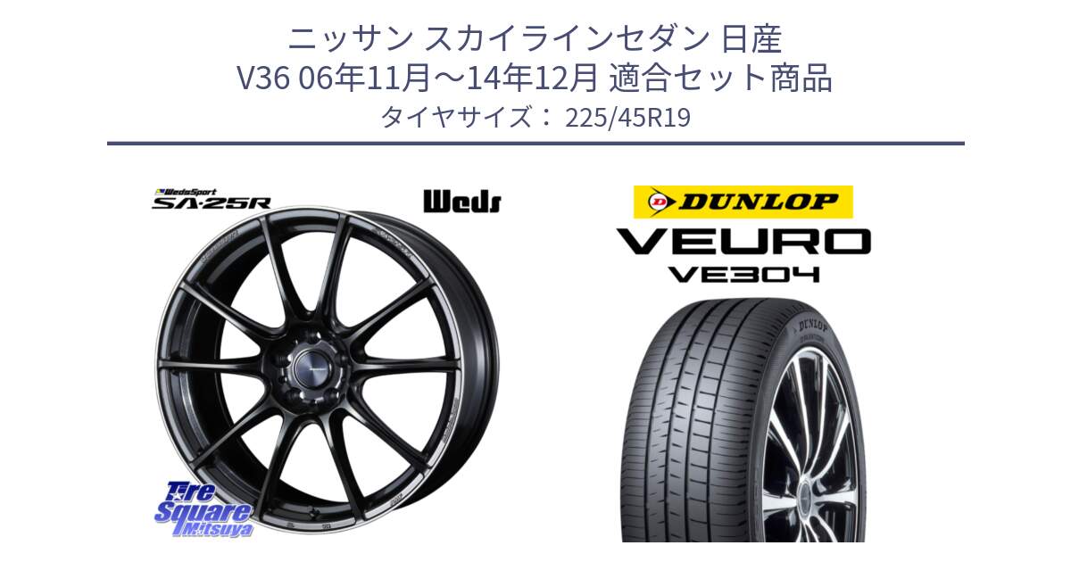 ニッサン スカイラインセダン 日産 V36 06年11月～14年12月 用セット商品です。SA-25R ウェッズ スポーツ ホイール 19インチ と ダンロップ VEURO VE304 サマータイヤ 225/45R19 の組合せ商品です。