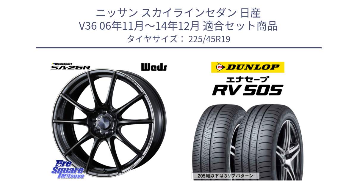 ニッサン スカイラインセダン 日産 V36 06年11月～14年12月 用セット商品です。SA-25R ウェッズ スポーツ ホイール 19インチ と ダンロップ エナセーブ RV 505 ミニバン サマータイヤ 225/45R19 の組合せ商品です。