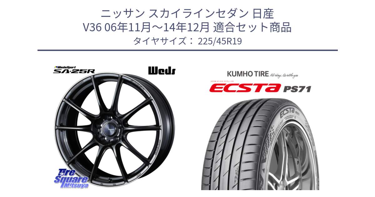 ニッサン スカイラインセダン 日産 V36 06年11月～14年12月 用セット商品です。SA-25R ウェッズ スポーツ ホイール 19インチ と ECSTA PS71 エクスタ サマータイヤ 225/45R19 の組合せ商品です。