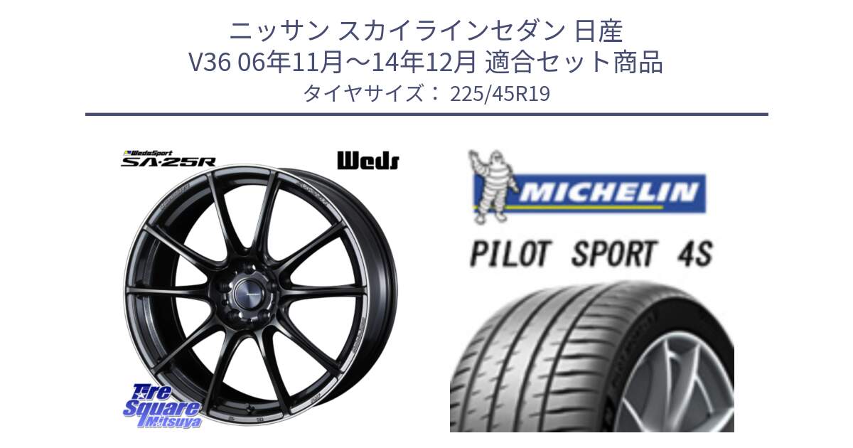 ニッサン スカイラインセダン 日産 V36 06年11月～14年12月 用セット商品です。SA-25R ウェッズ スポーツ ホイール 19インチ と PILOT SPORT 4S パイロットスポーツ4S (96Y) XL 正規 225/45R19 の組合せ商品です。