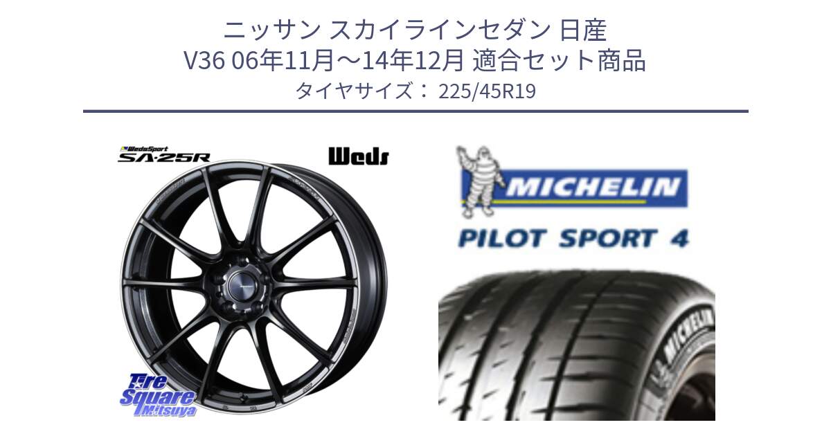 ニッサン スカイラインセダン 日産 V36 06年11月～14年12月 用セット商品です。SA-25R ウェッズ スポーツ ホイール 19インチ と PILOT SPORT4 パイロットスポーツ4 96W XL ★ 正規 225/45R19 の組合せ商品です。