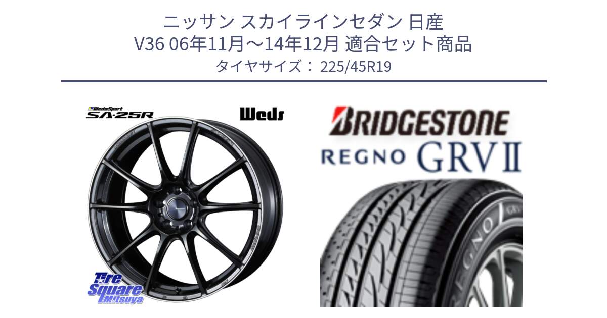 ニッサン スカイラインセダン 日産 V36 06年11月～14年12月 用セット商品です。SA-25R ウェッズ スポーツ ホイール 19インチ と REGNO レグノ GRV2 GRV-2サマータイヤ 225/45R19 の組合せ商品です。