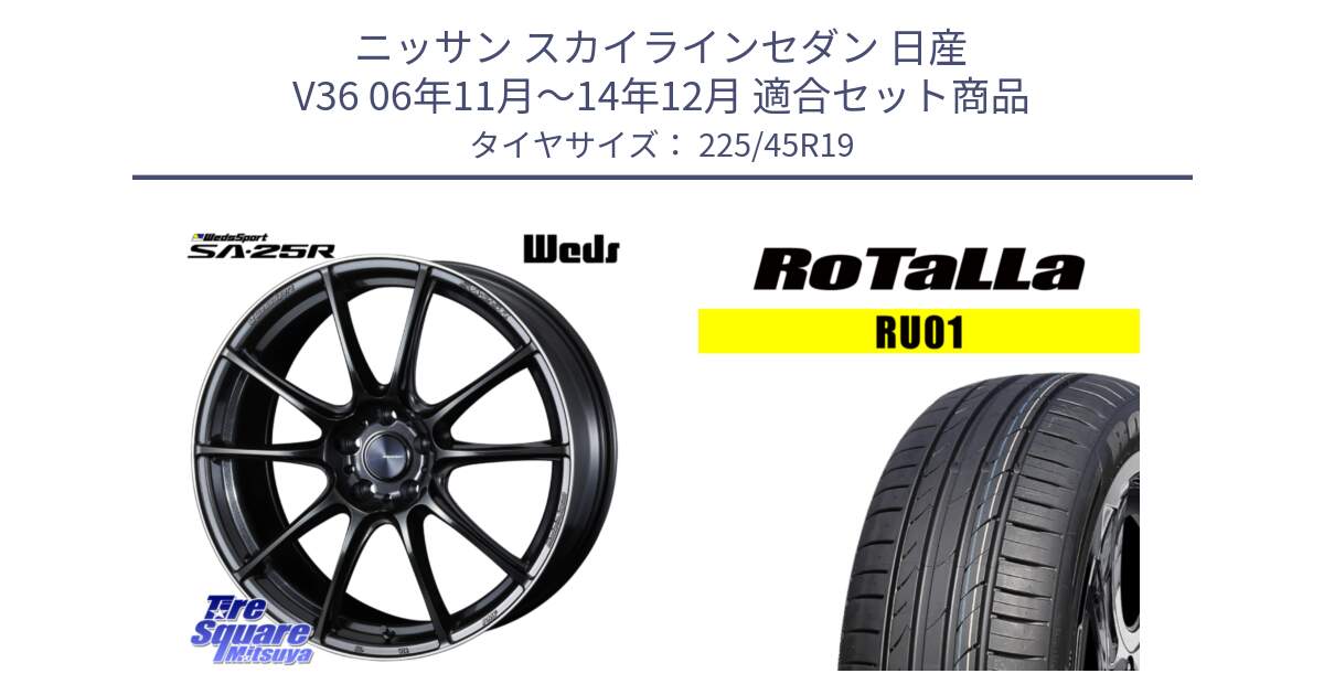 ニッサン スカイラインセダン 日産 V36 06年11月～14年12月 用セット商品です。SA-25R ウェッズ スポーツ ホイール 19インチ と RU01 【欠品時は同等商品のご提案します】サマータイヤ 225/45R19 の組合せ商品です。