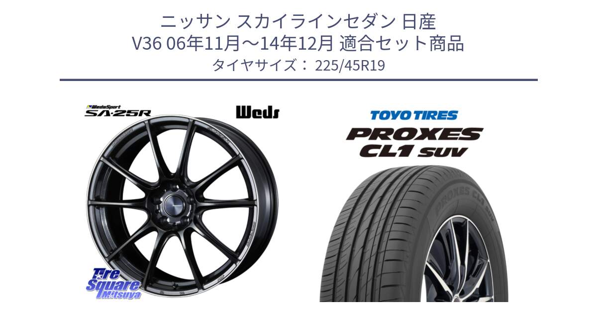 ニッサン スカイラインセダン 日産 V36 06年11月～14年12月 用セット商品です。SA-25R ウェッズ スポーツ ホイール 19インチ と トーヨー プロクセス CL1 SUV PROXES サマータイヤ 225/45R19 の組合せ商品です。