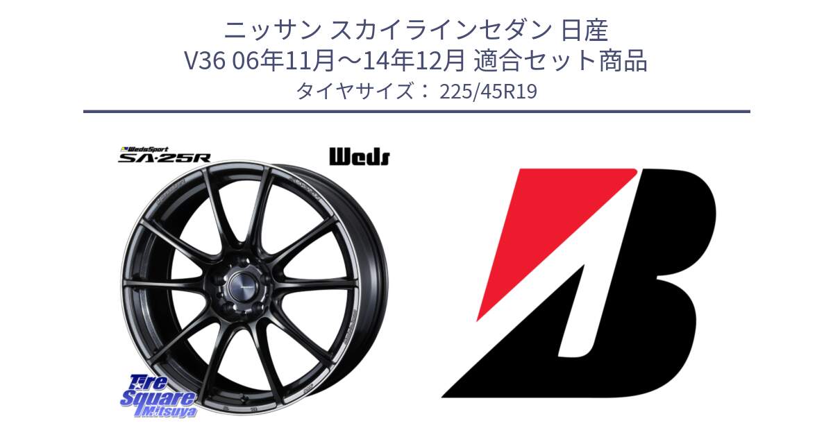 ニッサン スカイラインセダン 日産 V36 06年11月～14年12月 用セット商品です。SA-25R ウェッズ スポーツ ホイール 19インチ と TURANZA T005  新車装着 225/45R19 の組合せ商品です。