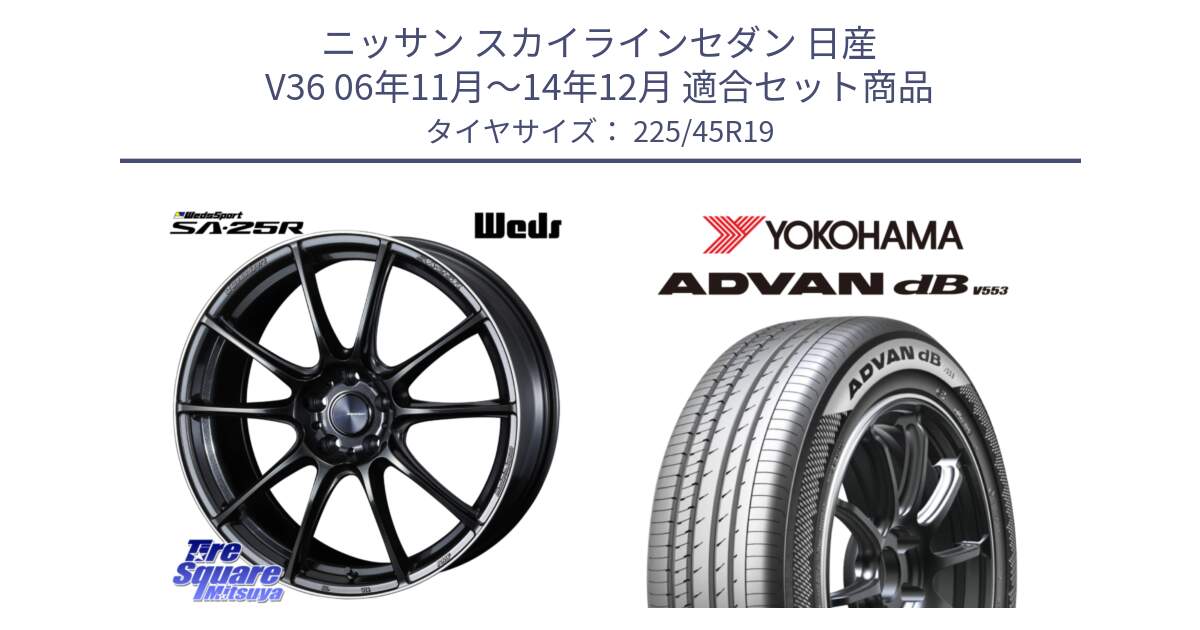 ニッサン スカイラインセダン 日産 V36 06年11月～14年12月 用セット商品です。SA-25R ウェッズ スポーツ ホイール 19インチ と R9101 ヨコハマ ADVAN dB V553 225/45R19 の組合せ商品です。