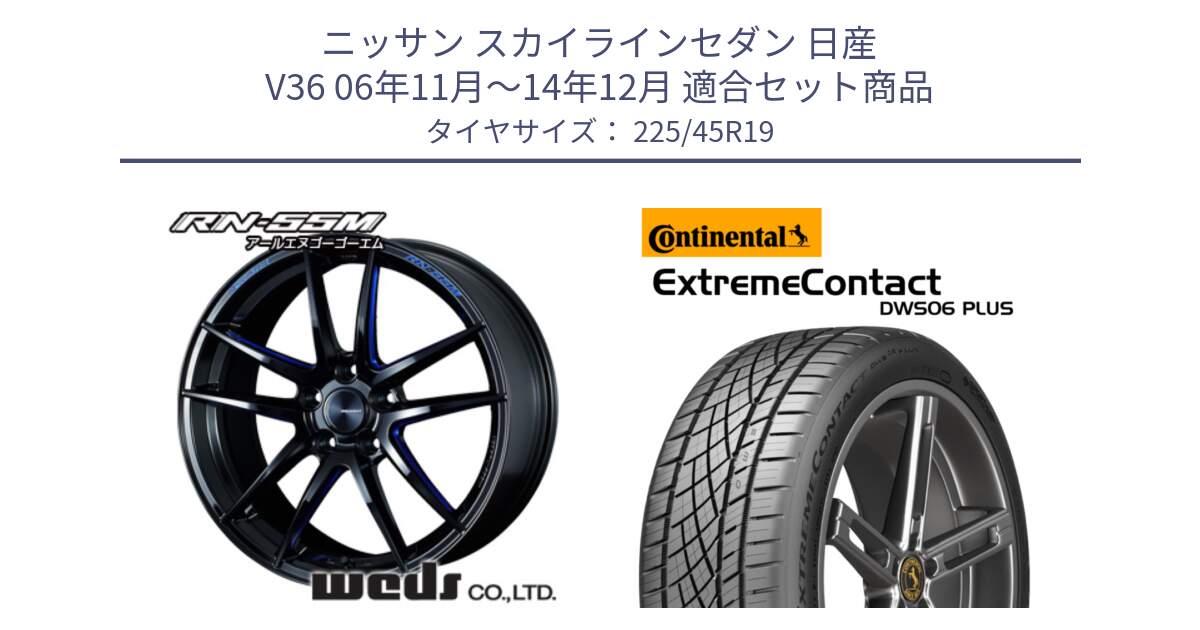 ニッサン スカイラインセダン 日産 V36 06年11月～14年12月 用セット商品です。ウェッズスポーツ RN-55M ホイール 19インチ と エクストリームコンタクト ExtremeContact DWS06 PLUS 225/45R19 の組合せ商品です。