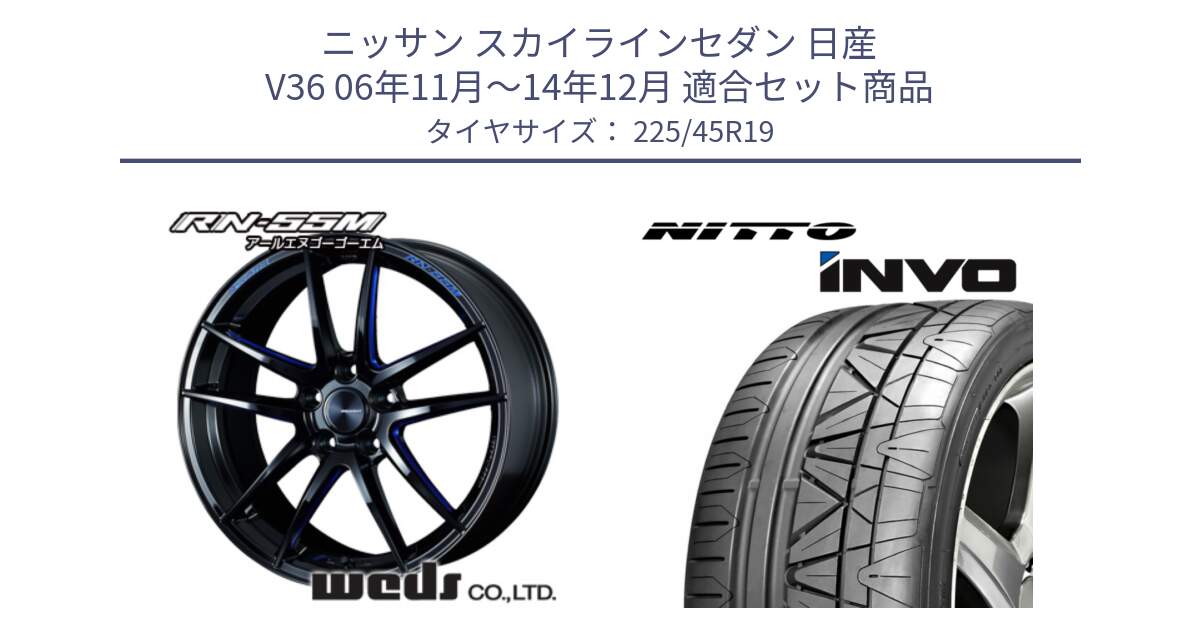 ニッサン スカイラインセダン 日産 V36 06年11月～14年12月 用セット商品です。ウェッズスポーツ RN-55M ホイール 19インチ と INVO インボ ニットー サマータイヤ 225/45R19 の組合せ商品です。