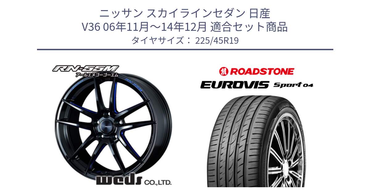 ニッサン スカイラインセダン 日産 V36 06年11月～14年12月 用セット商品です。ウェッズスポーツ RN-55M ホイール 19インチ と ロードストーン EUROVIS sport 04 サマータイヤ 225/45R19 の組合せ商品です。