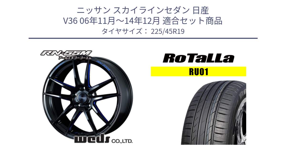 ニッサン スカイラインセダン 日産 V36 06年11月～14年12月 用セット商品です。ウェッズスポーツ RN-55M ホイール 19インチ と RU01 【欠品時は同等商品のご提案します】サマータイヤ 225/45R19 の組合せ商品です。