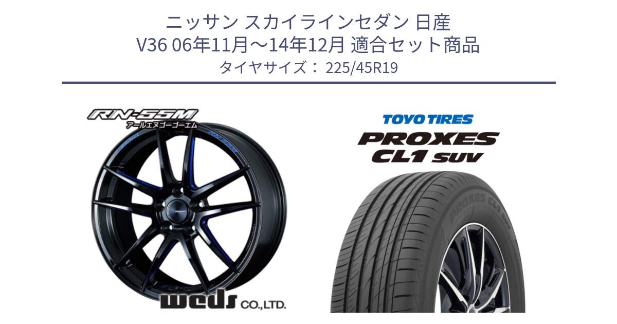 ニッサン スカイラインセダン 日産 V36 06年11月～14年12月 用セット商品です。ウェッズスポーツ RN-55M ホイール 19インチ と トーヨー プロクセス CL1 SUV PROXES サマータイヤ 225/45R19 の組合せ商品です。