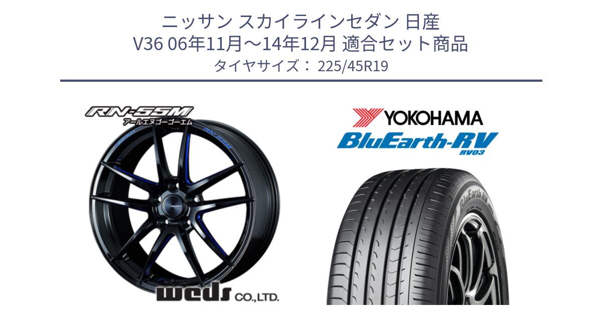 ニッサン スカイラインセダン 日産 V36 06年11月～14年12月 用セット商品です。ウェッズスポーツ RN-55M ホイール 19インチ と ヨコハマ ブルーアース ミニバン RV03 225/45R19 の組合せ商品です。