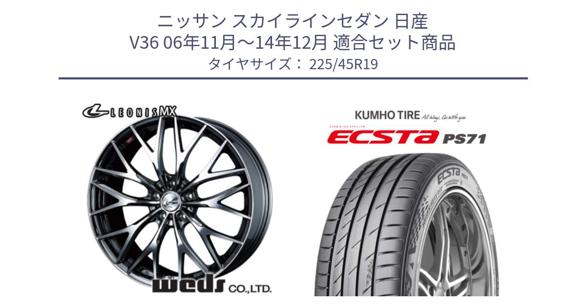 ニッサン スカイラインセダン 日産 V36 06年11月～14年12月 用セット商品です。37448 レオニス MX ウェッズ Leonis BMCMC ホイール 19インチ と ECSTA PS71 エクスタ サマータイヤ 225/45R19 の組合せ商品です。