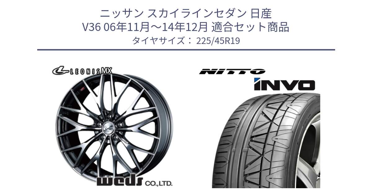 ニッサン スカイラインセダン 日産 V36 06年11月～14年12月 用セット商品です。37448 レオニス MX ウェッズ Leonis BMCMC ホイール 19インチ と INVO インボ ニットー サマータイヤ 225/45R19 の組合せ商品です。