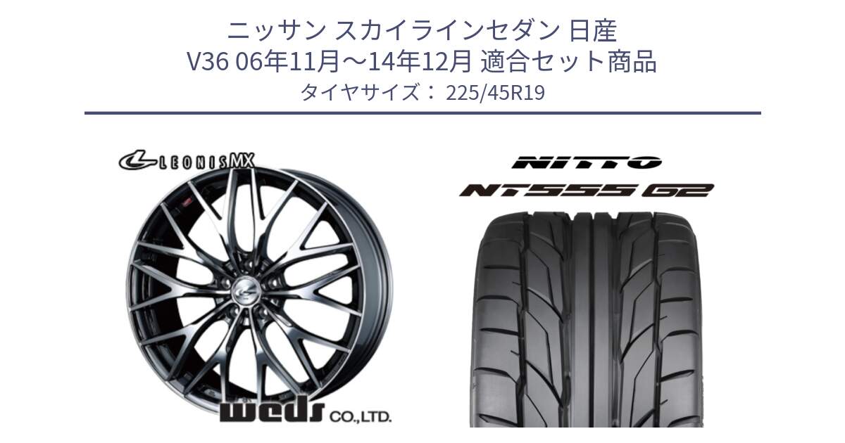 ニッサン スカイラインセダン 日産 V36 06年11月～14年12月 用セット商品です。37448 レオニス MX ウェッズ Leonis BMCMC ホイール 19インチ と ニットー NT555 G2 サマータイヤ 225/45R19 の組合せ商品です。