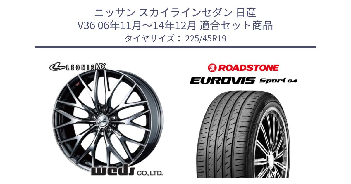 ニッサン スカイラインセダン 日産 V36 06年11月～14年12月 用セット商品です。37448 レオニス MX ウェッズ Leonis BMCMC ホイール 19インチ と ロードストーン EUROVIS sport 04 サマータイヤ 225/45R19 の組合せ商品です。