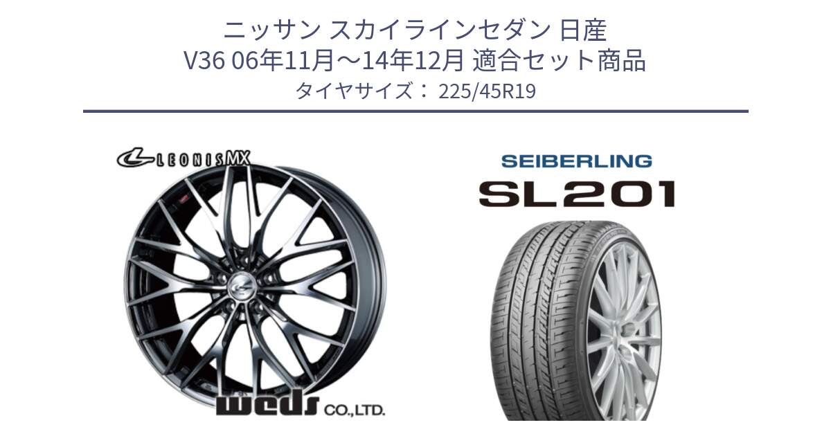 ニッサン スカイラインセダン 日産 V36 06年11月～14年12月 用セット商品です。37448 レオニス MX ウェッズ Leonis BMCMC ホイール 19インチ と SEIBERLING セイバーリング SL201 225/45R19 の組合せ商品です。