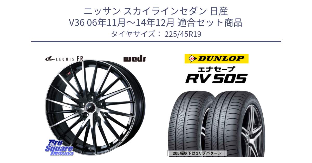 ニッサン スカイラインセダン 日産 V36 06年11月～14年12月 用セット商品です。LEONIS FR レオニス FR ホイール 19インチ と ダンロップ エナセーブ RV 505 ミニバン サマータイヤ 225/45R19 の組合せ商品です。