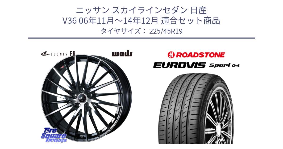 ニッサン スカイラインセダン 日産 V36 06年11月～14年12月 用セット商品です。LEONIS FR レオニス FR ホイール 19インチ と ロードストーン EUROVIS sport 04 サマータイヤ 225/45R19 の組合せ商品です。