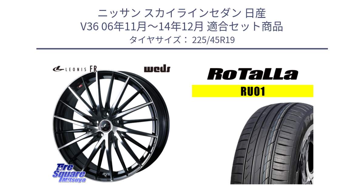 ニッサン スカイラインセダン 日産 V36 06年11月～14年12月 用セット商品です。LEONIS FR レオニス FR ホイール 19インチ と RU01 【欠品時は同等商品のご提案します】サマータイヤ 225/45R19 の組合せ商品です。