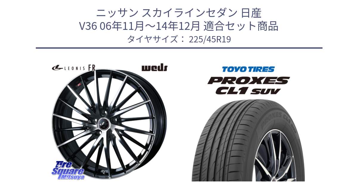 ニッサン スカイラインセダン 日産 V36 06年11月～14年12月 用セット商品です。LEONIS FR レオニス FR ホイール 19インチ と トーヨー プロクセス CL1 SUV PROXES サマータイヤ 225/45R19 の組合せ商品です。