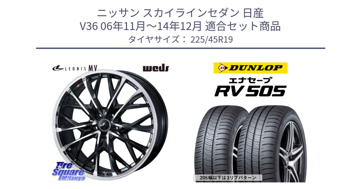 ニッサン スカイラインセダン 日産 V36 06年11月～14年12月 用セット商品です。LEONIS MV レオニス MV ホイール 19インチ と ダンロップ エナセーブ RV 505 ミニバン サマータイヤ 225/45R19 の組合せ商品です。