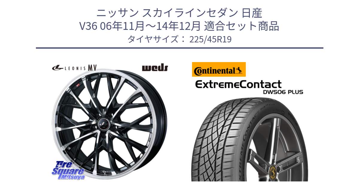 ニッサン スカイラインセダン 日産 V36 06年11月～14年12月 用セット商品です。LEONIS MV レオニス MV ホイール 19インチ と エクストリームコンタクト ExtremeContact DWS06 PLUS 225/45R19 の組合せ商品です。