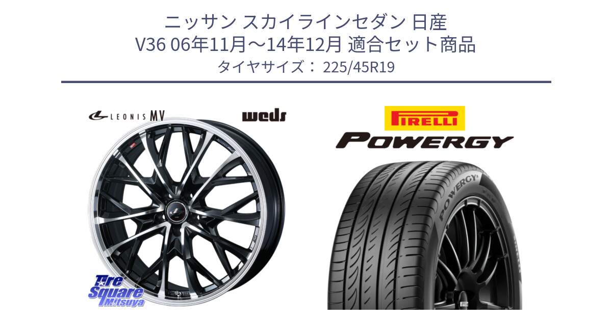 ニッサン スカイラインセダン 日産 V36 06年11月～14年12月 用セット商品です。LEONIS MV レオニス MV ホイール 19インチ と POWERGY パワジー サマータイヤ  225/45R19 の組合せ商品です。