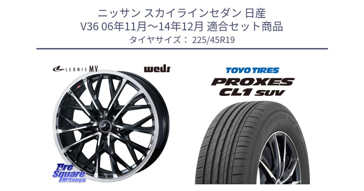 ニッサン スカイラインセダン 日産 V36 06年11月～14年12月 用セット商品です。LEONIS MV レオニス MV ホイール 19インチ と トーヨー プロクセス CL1 SUV PROXES サマータイヤ 225/45R19 の組合せ商品です。