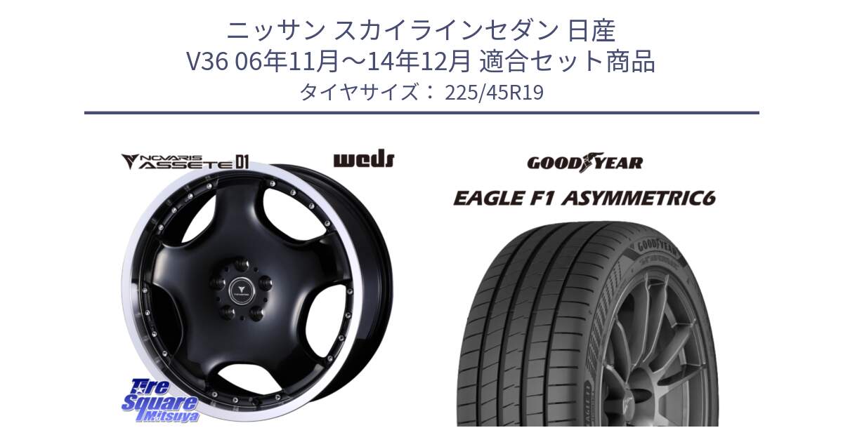 ニッサン スカイラインセダン 日産 V36 06年11月～14年12月 用セット商品です。NOVARIS ASSETE D1 ホイール 19インチ と 23年製 XL EAGLE F1 ASYMMETRIC 6 並行 225/45R19 の組合せ商品です。