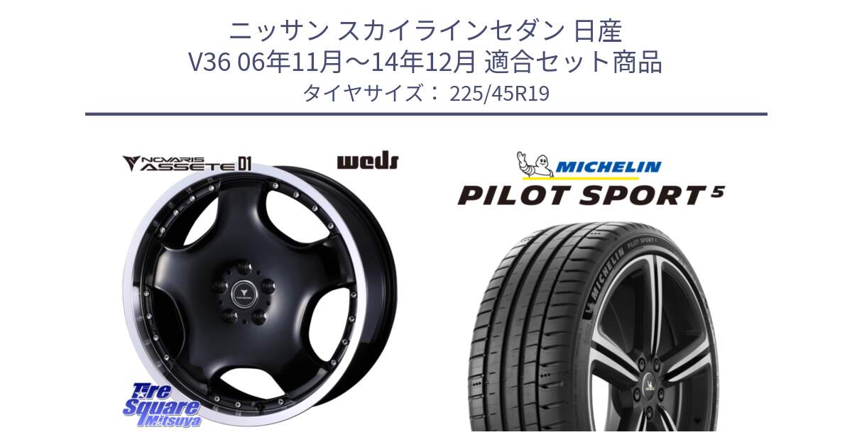 ニッサン スカイラインセダン 日産 V36 06年11月～14年12月 用セット商品です。NOVARIS ASSETE D1 ホイール 19インチ と 23年製 ヨーロッパ製 XL PILOT SPORT 5 PS5 並行 225/45R19 の組合せ商品です。