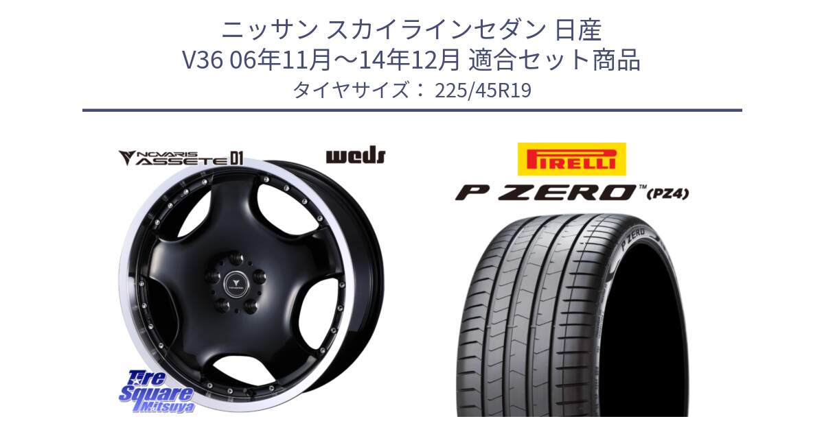 ニッサン スカイラインセダン 日産 V36 06年11月～14年12月 用セット商品です。NOVARIS ASSETE D1 ホイール 19インチ と 23年製 XL ★ P ZERO PZ4 LUXURY BMW承認 並行 225/45R19 の組合せ商品です。