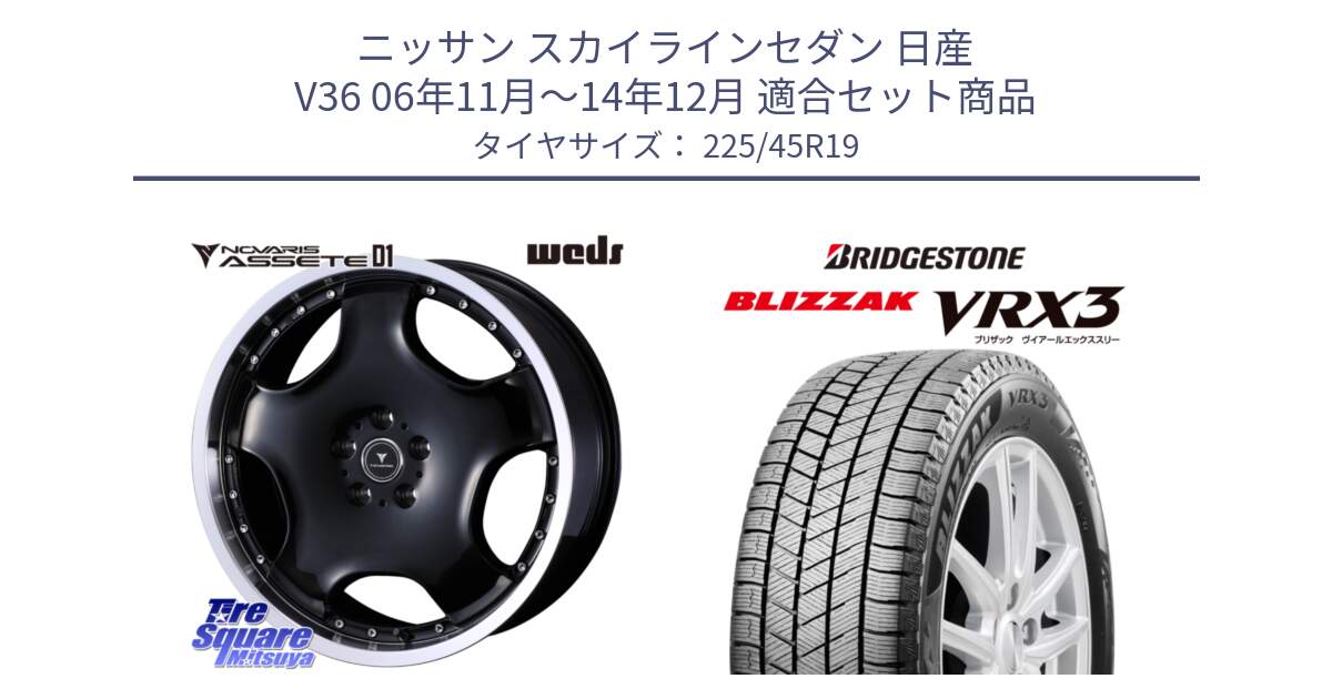 ニッサン スカイラインセダン 日産 V36 06年11月～14年12月 用セット商品です。NOVARIS ASSETE D1 ホイール 19インチ と ブリザック BLIZZAK VRX3 スタッドレス 225/45R19 の組合せ商品です。